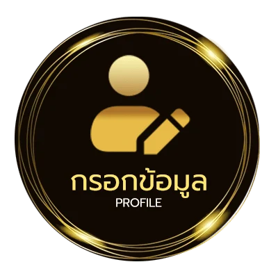 ข้อมูลส่วนตัว รวมทีเด็ดบอลวันนี้